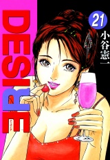 DESIRE 第21巻 パッケージ画像