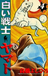 白い戦士ヤマト 第4巻 パッケージ画像