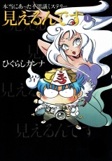 本当にあった不思議ミステリー　見えるんです パッケージ画像