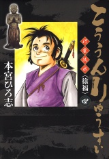 こううんりゅうすい〈徐福〉 4 パッケージ画像