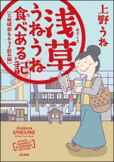 浅草うねうね食べある記 大衆娯楽＆チョイ飲み編 パッケージ画像