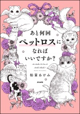 あと何回ペットロスになればいいですか？ パッケージ画像