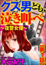 【分冊版】クズ男ども、泣き叫べ〜復讐女優〜 【第1話】 パッケージ画像