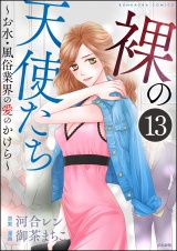 【分冊版】裸の天使たち〜お水・風俗業界の愛のかけら〜 【第13話】 パッケージ画像