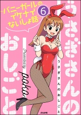 【分冊版】うさぎさんのおしごと〜バニーガールのイケナイないしょ話〜 【第6話】 パッケージ画像表