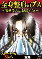 全身整形のブス〜天然美人にはわからない〜 パッケージ画像