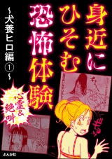 【心霊＆絶叫】身近にひそむ恐怖体験〜犬養ヒロ編〜(1) パッケージ画像