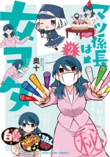マツ係長は女ヲタ　２巻 パッケージ画像