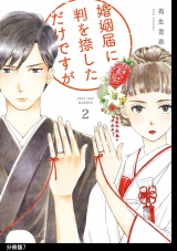 【分冊版】婚姻届に判を捺しただけですが（７） パッケージ画像