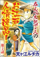 【分冊版】呑んべえ包丁人のお江戸人情逸品！ 【第2話】 パッケージ画像