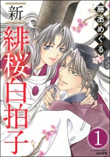 【分冊版】新 緋桜白拍子 【第1話】 パッケージ画像