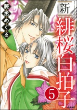 【分冊版】新 緋桜白拍子 【第5話】 パッケージ画像
