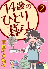 【分冊版】14歳のひとり暮らし 【第2話】 パッケージ画像