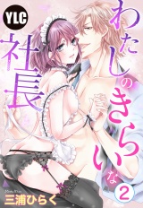 【単話売】わたしのきらいな社長 2話 パッケージ画像