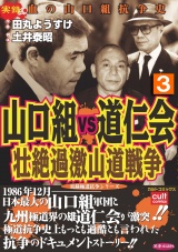 山口組ＶＳ道仁会　壮絶過激山道戦争 3巻 パッケージ画像