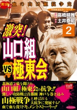 激突！山口組VS極東会（２） パッケージ画像