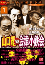 山口組ＶＳ会津小鉄会 1 パッケージ画像