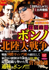 三代目山口組若頭補佐菅谷政雄 ボンノ北陸大戦争 3 パッケージ画像