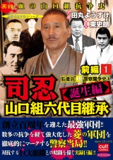 司忍　山口組六代目継承＜誕生編＞弘道会VS警察闘争史【前編】 1 パッケージ画像