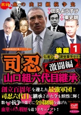 司忍　山口組六代目継承＜激闘編＞弘道会VS警察闘争史II【後編】 1 パッケージ画像