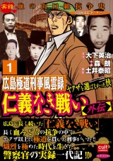 仁義なき戦い【外伝】広島極道刑事風雲録 ヤクザを選ばなかった侠 1 パッケージ画像