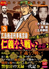 仁義なき戦い【外伝】広島極道刑事風雲録 ヤクザを選ばなかった侠 3 パッケージ画像