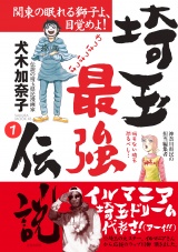 【分冊版】埼玉最強伝説(1)〜「埼玉女子は日本一の貧乳!?」編〜 パッケージ画像