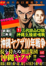 三代目山口組 沖縄上陸前哨戦 沖縄ヤクザ10年戦争 1巻 パッケージ画像