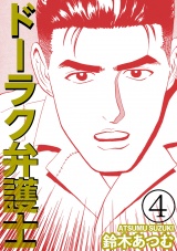 ドーラク弁護士 4 パッケージ画像