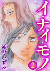 【分冊版】イ・ナ・イ・モ・ノ 【第2話】 パッケージ画像