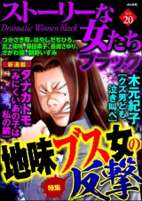 ストーリーな女たち ブラック Vol.20 地味ブス女の反撃 パッケージ画像
