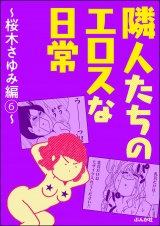 隣人たちのエロスな日常〜桜木さゆみ編〜 6 パッケージ画像