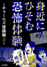 【心霊＆絶叫】身近にひそむ恐怖体験〜チャールズ後藤編〜(2) パッケージ画像