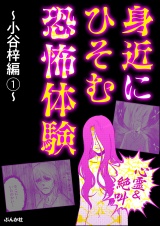 【心霊＆絶叫】身近にひそむ恐怖体験〜小谷梓編〜 （1） パッケージ画像