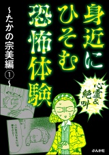 【心霊＆絶叫】身近にひそむ恐怖体験〜たかの宗美編〜 （1） パッケージ画像