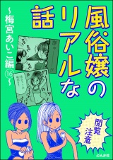 【閲覧注意】風俗嬢のリアルな話〜梅宮あいこ編〜 16 パッケージ画像