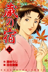 蔵の宿　３３巻 パッケージ画像