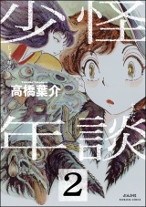 【分冊版】怪談少年 【第2話】 パッケージ画像