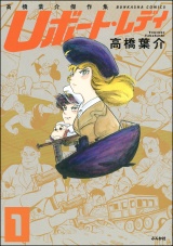 【分冊版】高橋葉介傑作集 Uボート・レディ 【第1話】 パッケージ画像