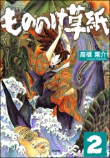 【分冊版】もののけ草紙 【第2話】 パッケージ画像