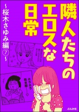 隣人たちのエロスな日常〜桜木さゆみ編〜 7 パッケージ画像