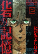 【分冊版】化石の記憶 【第2話】 パッケージ画像