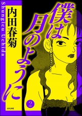 【分冊版】僕は月のように 【第2話】 パッケージ画像