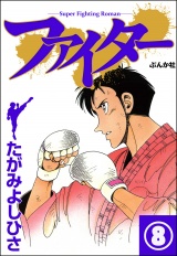 【分冊版】ファイター 【第8話】 パッケージ画像