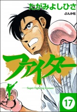 【分冊版】ファイター 【第17話】 パッケージ画像