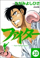 【分冊版】ファイター 【第20話】 パッケージ画像