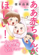 ああ赤ちゃんがほしい！〜みんなの不妊治療ものがたり〜【第7話】「ナマ」で精子提供!?　I世さん（39歳） パッケージ画像