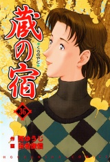 蔵の宿　３６巻 パッケージ画像