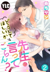 【単話売】先生にどうしてほしいか言ってごらん？ 2話 パッケージ画像