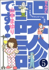 【分冊版】せんせい、誤診です！ホラー漫画家の本当にあった怖い闘病 【第5話】 パッケージ画像